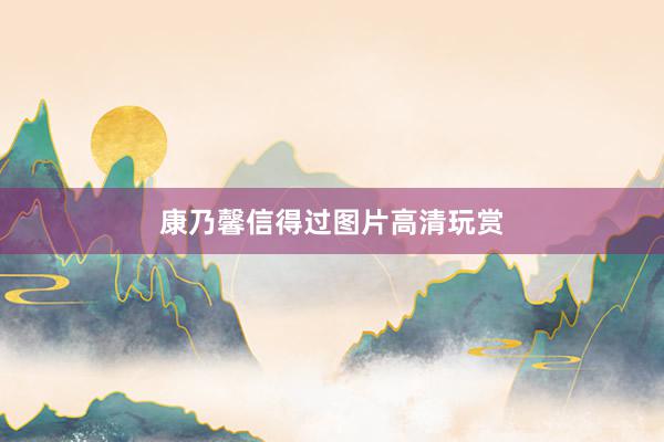 康乃馨信得过图片高清玩赏