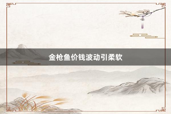 金枪鱼价钱波动引柔软