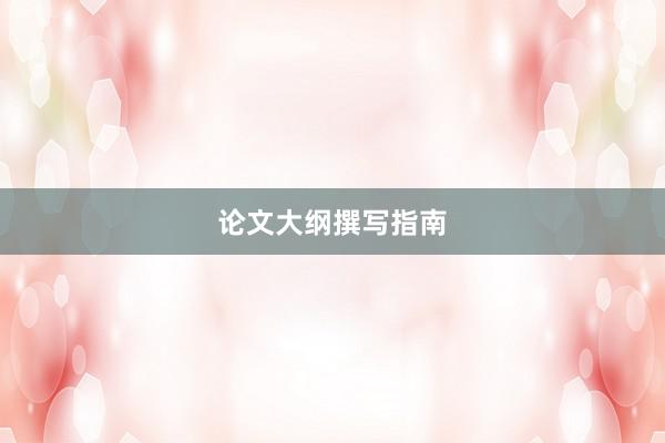 论文大纲撰写指南