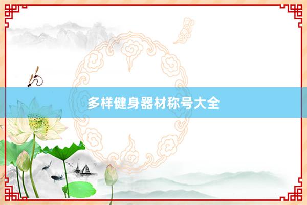 多样健身器材称号大全